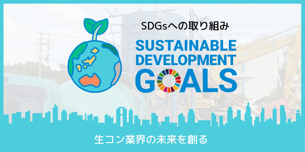 SDGsの取り組み「生コン業界の未来を創る」