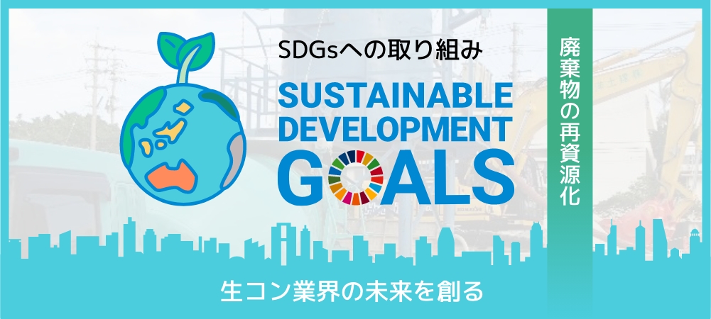 SDGsへの取り組み　生コン業界の未来を創る